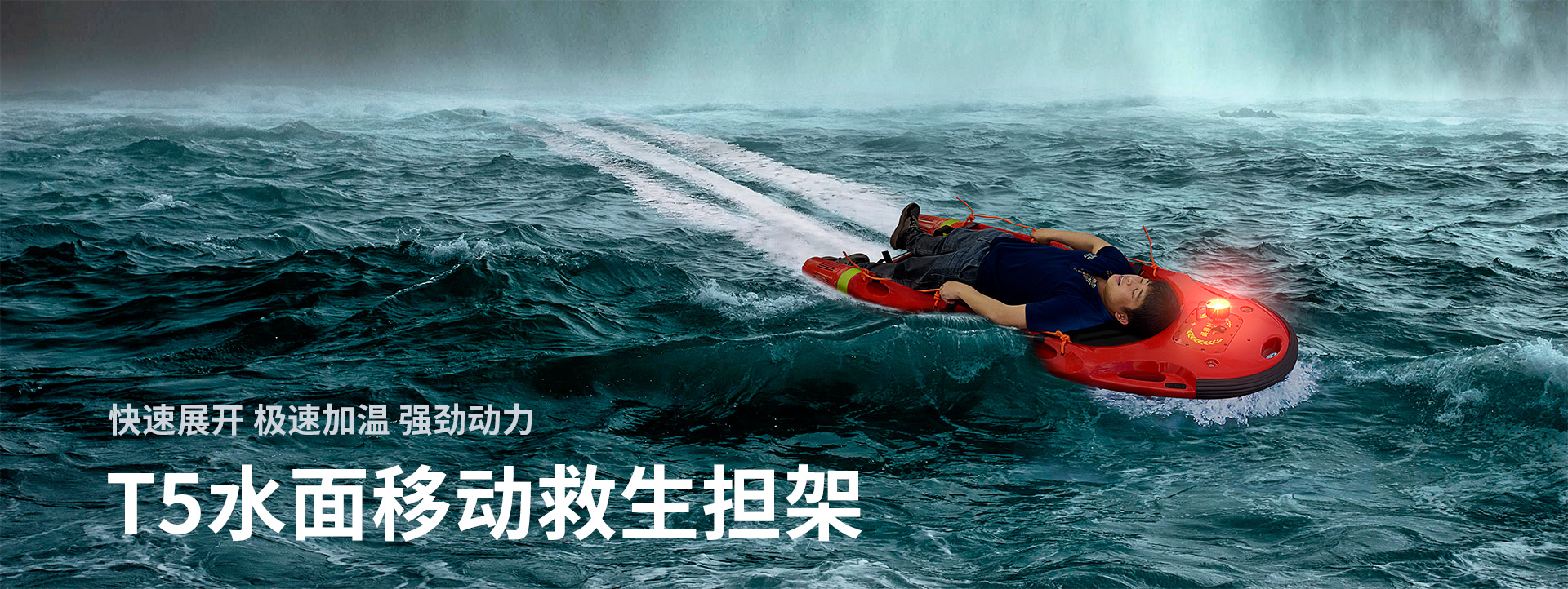 水面移動救援擔(dān)架T5